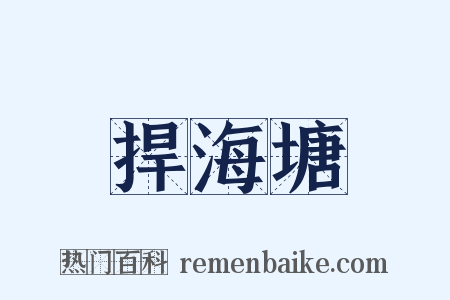 捍海塘是什么意思的图片